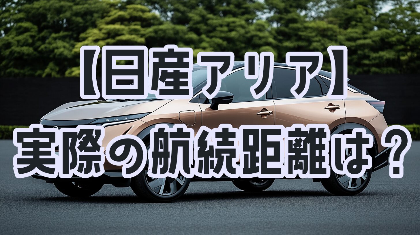 日産アリア　実際の航続距離は？
